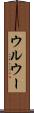 ウルウー Scroll
