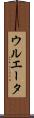 ウルエータ Scroll