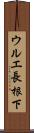 ウルエ長根下 Scroll