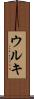 ウルキ Scroll