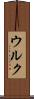 ウルク Scroll