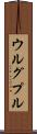 ウルグプル Scroll