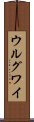 ウルグワイ Scroll
