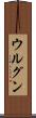 ウルグン Scroll
