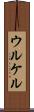 ウルケル Scroll