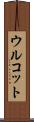 ウルコット Scroll