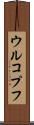 ウルコプフ Scroll