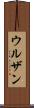 ウルザン Scroll