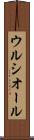 ウルシオール Scroll
