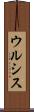 ウルシス Scroll