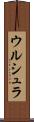 ウルシュラ Scroll