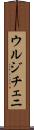 ウルジチェニ Scroll