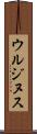 ウルジヌス Scroll