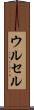 ウルセル Scroll