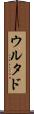 ウルタド Scroll
