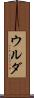ウルダ Scroll