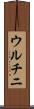 ウルチニ Scroll