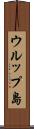 ウルップ島 Scroll