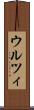 ウルツィ Scroll