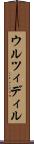 ウルツィディル Scroll