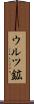 ウルツ鉱 Scroll