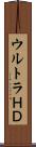 ウルトラＨＤ Scroll