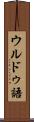 ウルドゥ語 Scroll