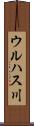 ウルハス川 Scroll