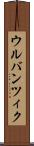 ウルバンツィク Scroll