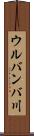 ウルバンバ川 Scroll