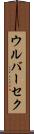 ウルバーセク Scroll