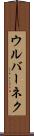 ウルバーネク Scroll