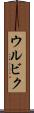 ウルビク Scroll