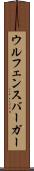 ウルフェンスバーガー Scroll