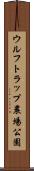 ウルフトラップ農場公園 Scroll