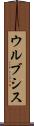 ウルブシス Scroll