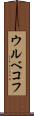 ウルベコフ Scroll