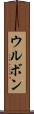 ウルボン Scroll