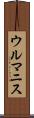 ウルマニス Scroll
