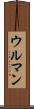 ウルマン Scroll