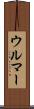 ウルマー Scroll