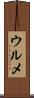 ウルメ Scroll