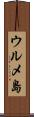 ウルメ島 Scroll