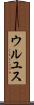 ウルユス Scroll