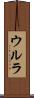 ウルラ Scroll
