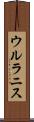 ウルラニス Scroll