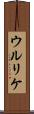 ウルリケ Scroll