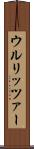 ウルリッツァー Scroll