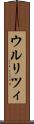 ウルリツィ Scroll