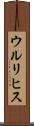 ウルリヒス Scroll